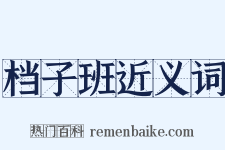 档子班近义词是什么意思的图片